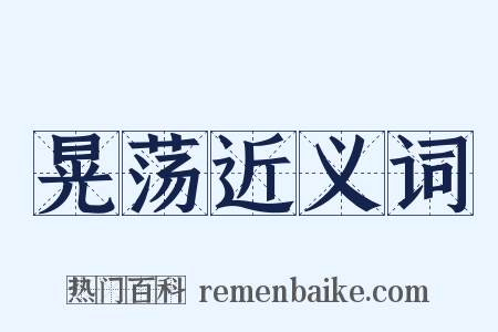 晃荡近义词是什么意思的图片